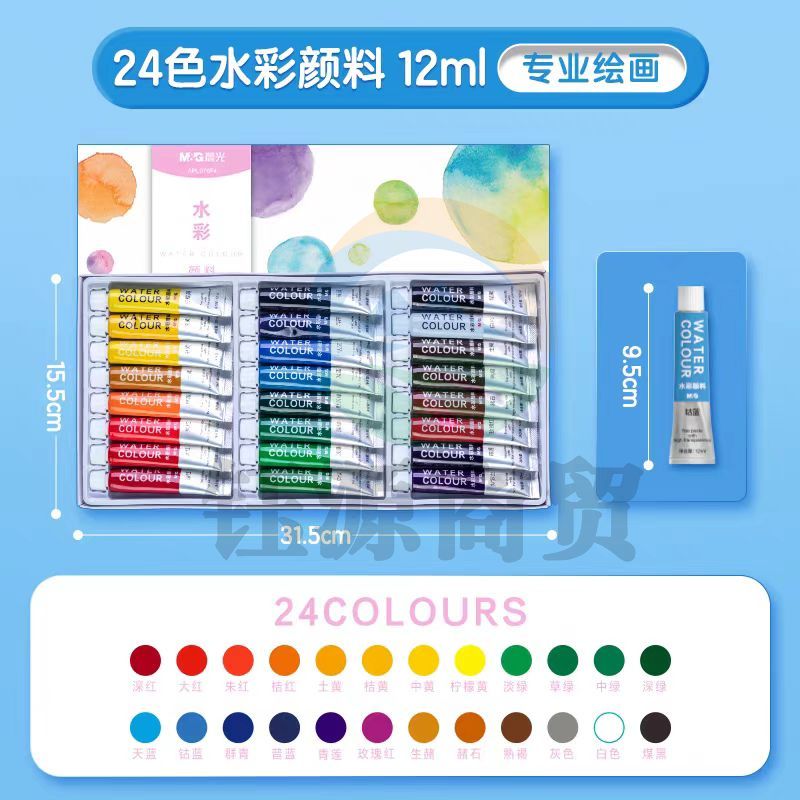 晨光 APL976F4 水彩画颜料套装24色12ml