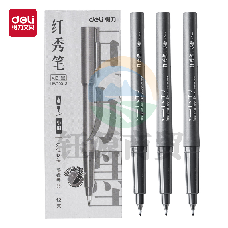 得力HW200-3可加墨款纤秀笔小楷(黑)(支)