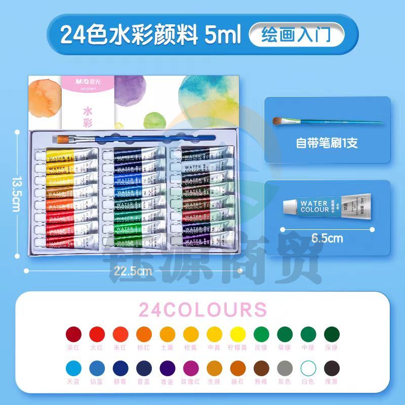 晨光 APL976F7 水彩画颜料套装24色5ml