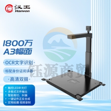 汉王(Hanvon)HW-1800 S3 高拍仪1800万高清像素A3幅面 双摄像头硬底 带身份识别仪 IT.1828