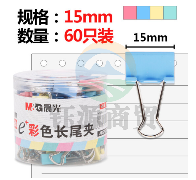 晨光 ABS92743 15mm彩色筒装长尾夹 办公学习夹装票夹 60只/筒