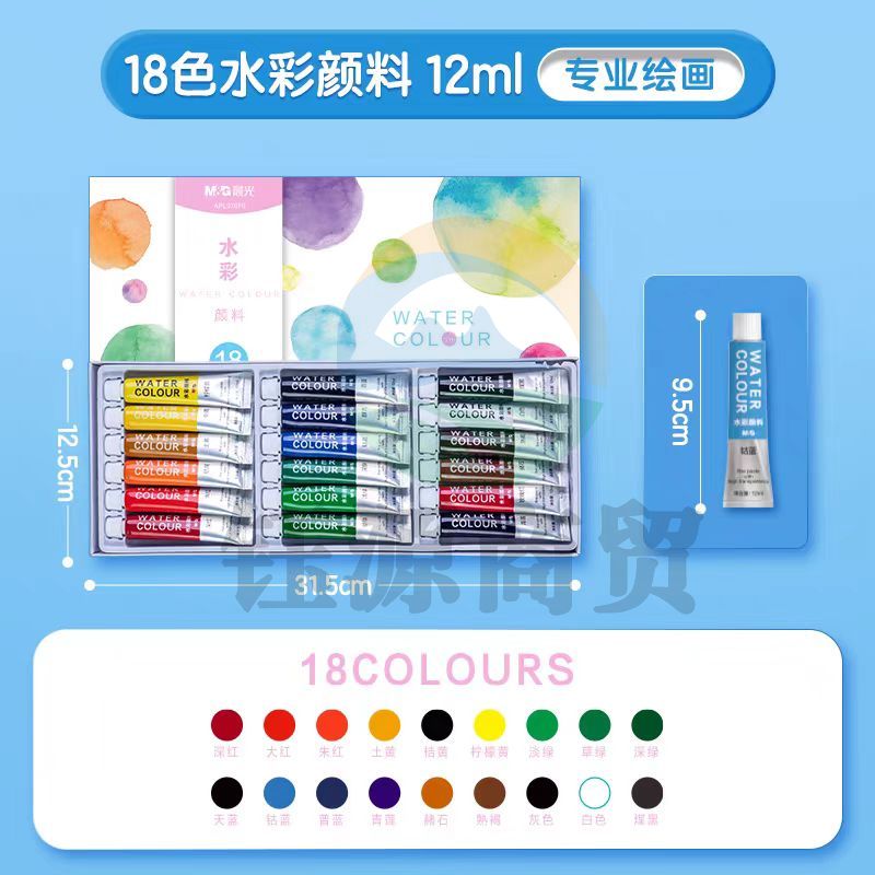 晨光 APL976F9 水彩画颜料套装18色12ml
