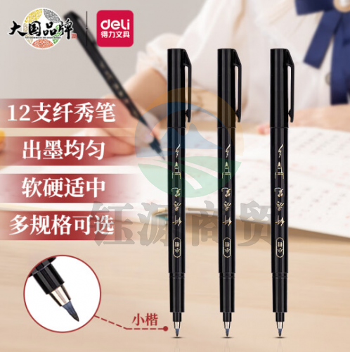 得力(deli)75516/黑色 小楷纤秀笔秀丽笔毛笔练字笔 软笔妙笔成书签名学生成人书法练习 12支/盒(整盒起订)