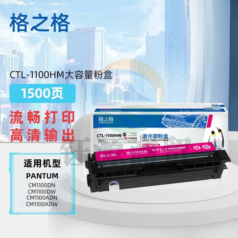 格之格CTL-1100HM大容量粉盒适奔图Pantum CM1100DN/CM1100DW/CM1100ADN/CM1100ADW 101959