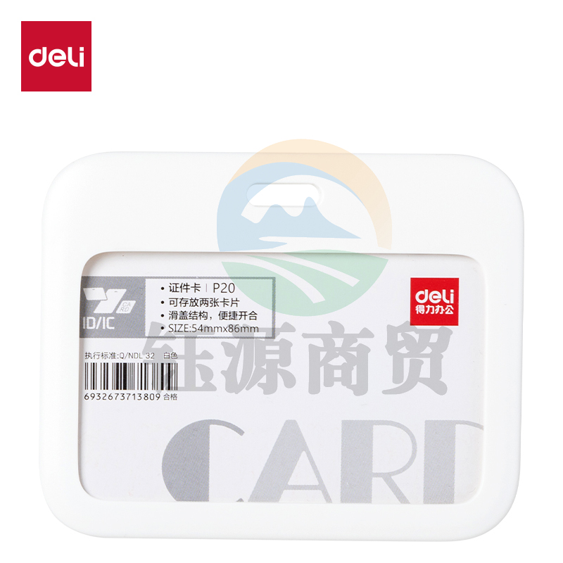 得力P20ABS横款滑盖证件卡(白)(个)