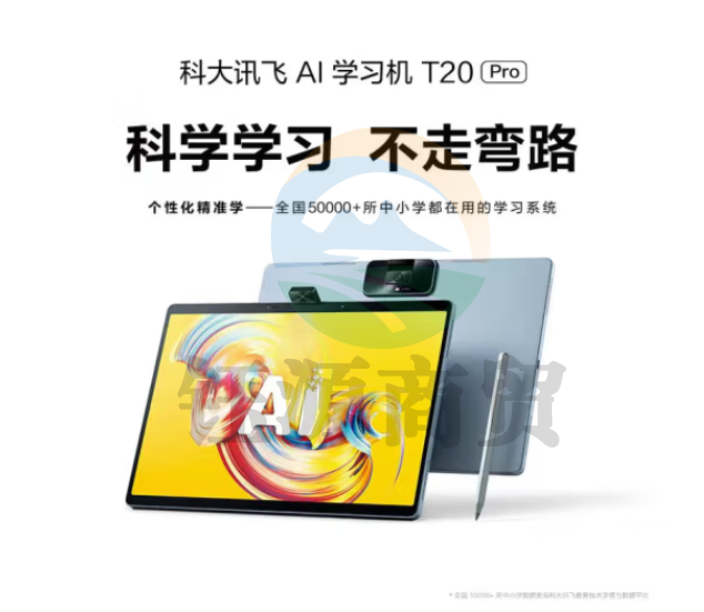 科大讯飞AI学习机T20 Pro (8+512GB) 星火认知大模型 大屏护眼平板 英语学习机 家教机