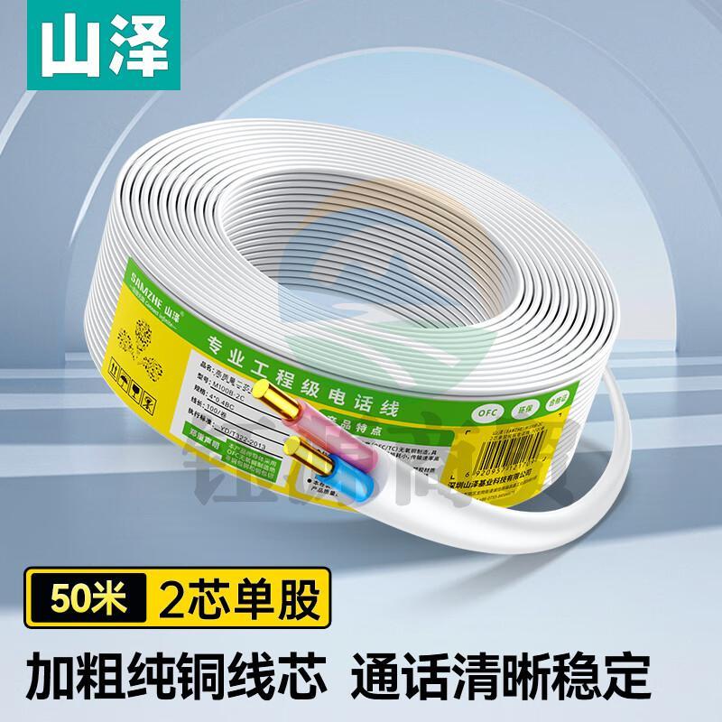 山泽(SAMZHE)M50B-2C电话线2芯单股纯铜线芯 办公室座机电话延长线传真机连接线 工程家装语音布线 50米/卷