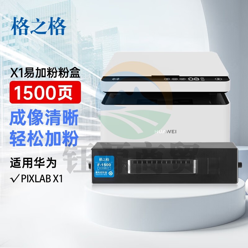 格之格适用华为X1粉盒 华为PixLab B5粉盒 华为打印机粉盒 PixLab X1激光打印机墨盒 华为-X1打印机墨粉盒  货号：lf