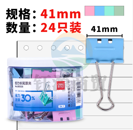 得力8552S省力票夹2#(混)(24只/筒)