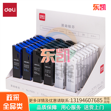 得力7003活动铅芯2B0.5-60MM(混)(支)