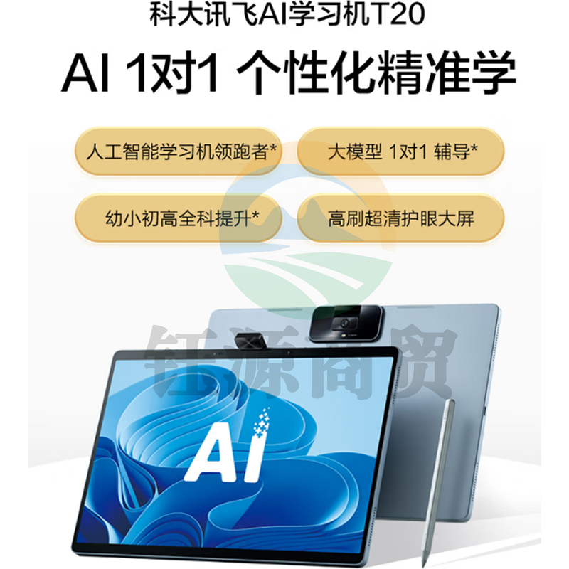 科大讯飞AI学习机T20(8+256GB) 星火大模型学生小学到高中幼小初高全龄段智能护眼家教机13.3英寸