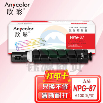 欣彩AF-NPG87墨粉盒 NPG-87L约6.1K 适用佳能iR2725 iR2730 iR2735系列