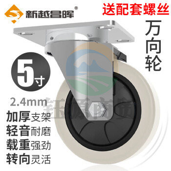 新越昌晖小推车脚轮定向轮万向轮耐磨工业轮子车轮轱辘 5寸TPR白色万向