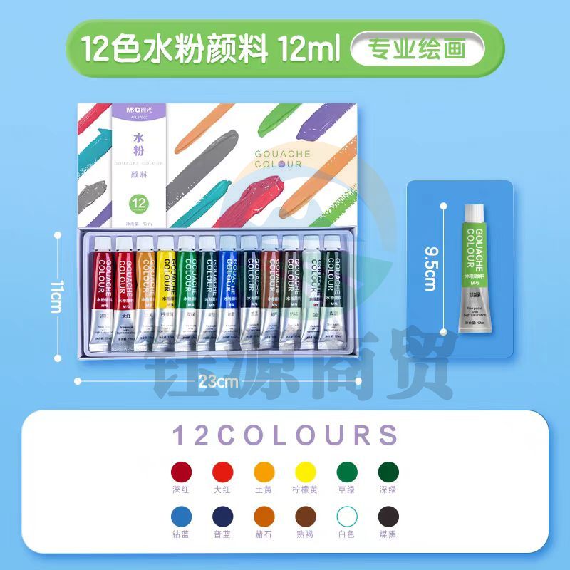 晨光 APL976G3 水粉画颜料套装12色12ml