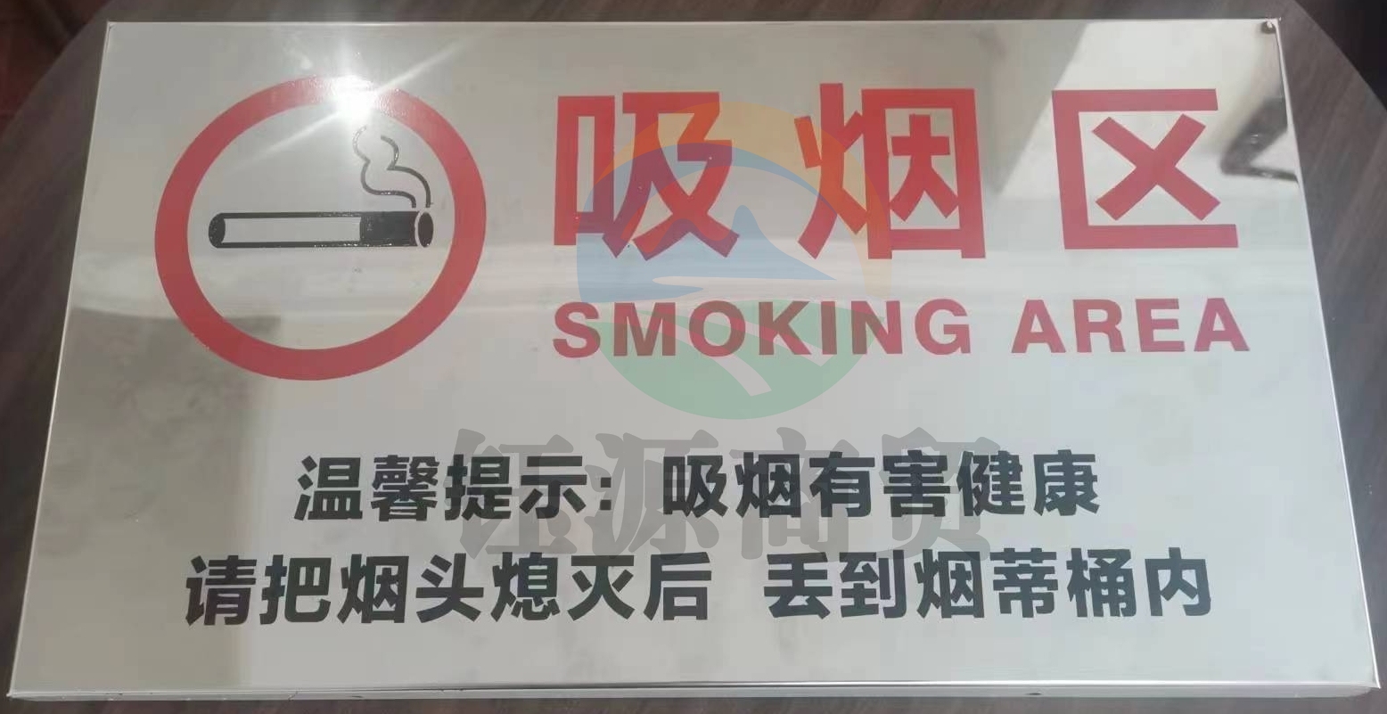 不锈钢吸烟区提示牌 500*300mm