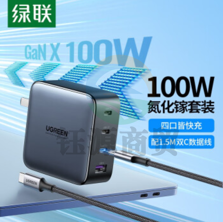 绿联 闪充湃氮化镓100W/65W四口充电器套装多口快充头配线 氮化镓100W