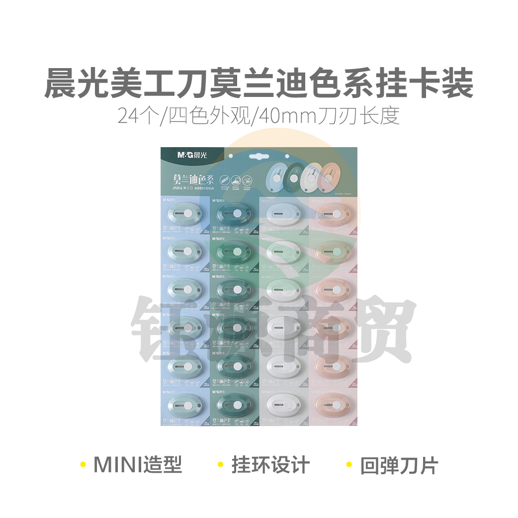 晨光壁纸刀手工裁纸刀美工刀莫兰迪色系挂卡装ASS913H3A