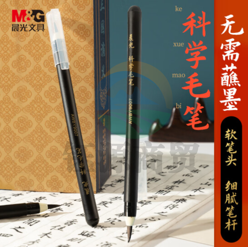 晨光(M&G)科学毛笔