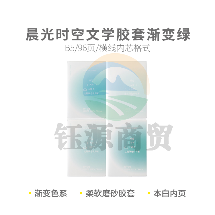 晨光JB5101B1 少年与诗 软胶套本胶套笔记本时空文学B5胶套96页ins渐变绿