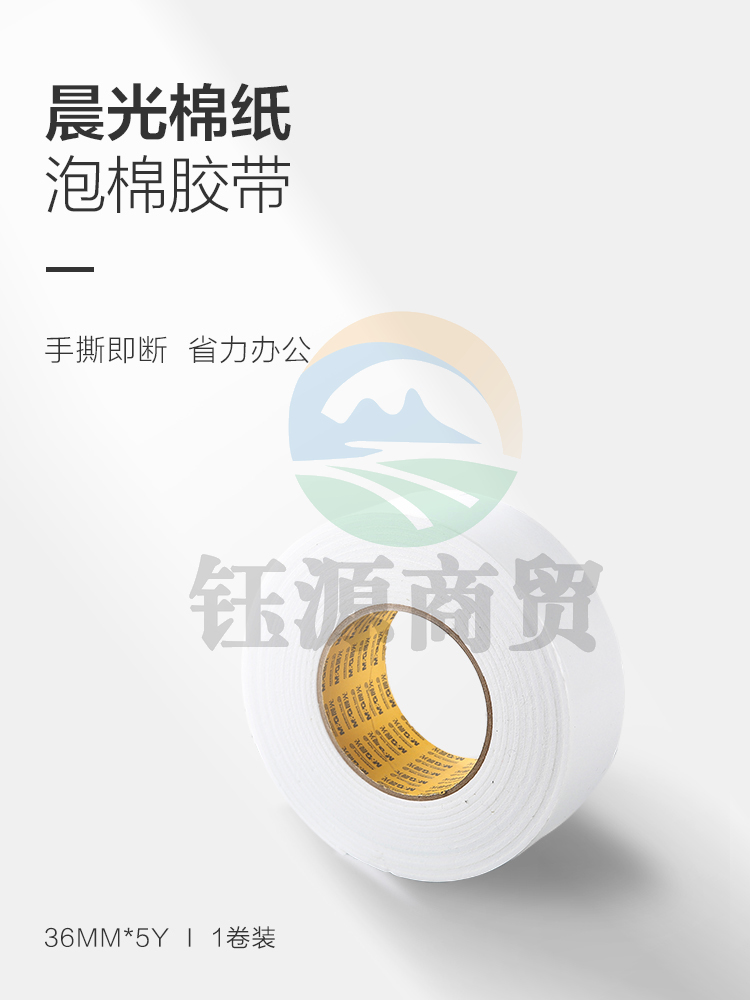 晨光(M&G)文具 144卷/箱 AJD97392双面泡棉胶带强力高粘度泡棉胶泡沫胶带