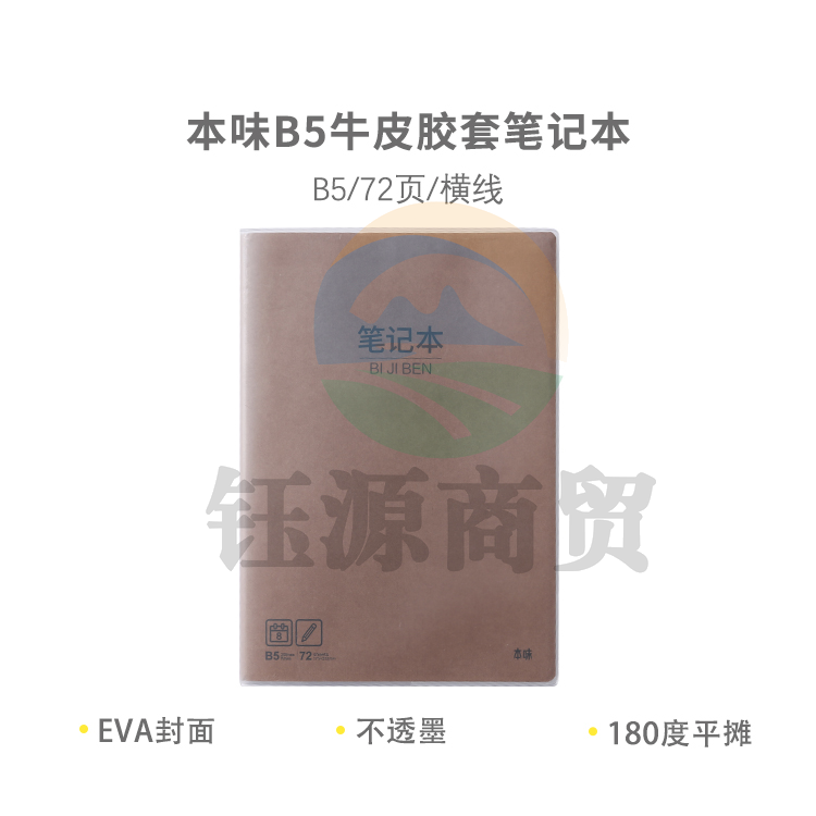 晨光 本味 B5牛皮胶套本 72页 MPY4RT22