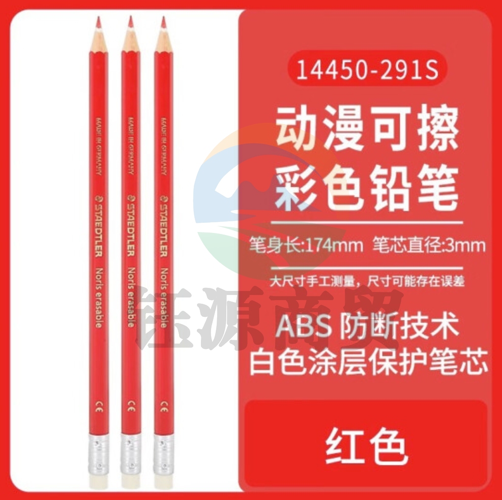 施德楼144可擦彩色铅笔红色【3支】