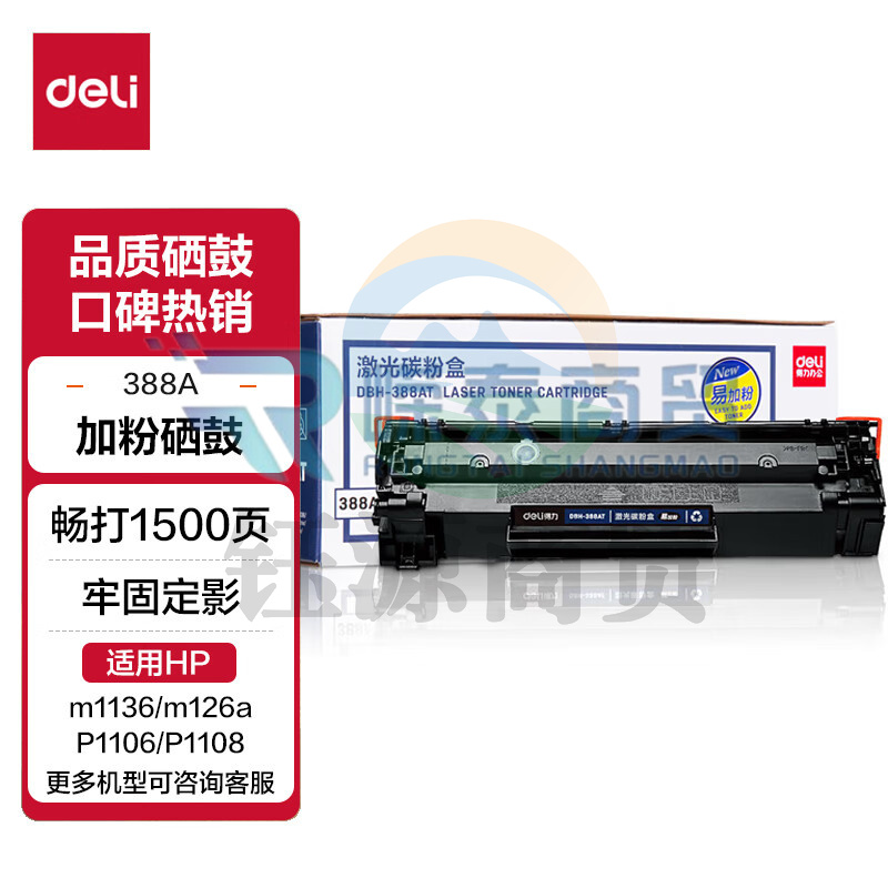 得力 3 8 8AT 黑色 适用于惠普HP P1008 P1106 P1108 M1136 M126a M126nw M128fn