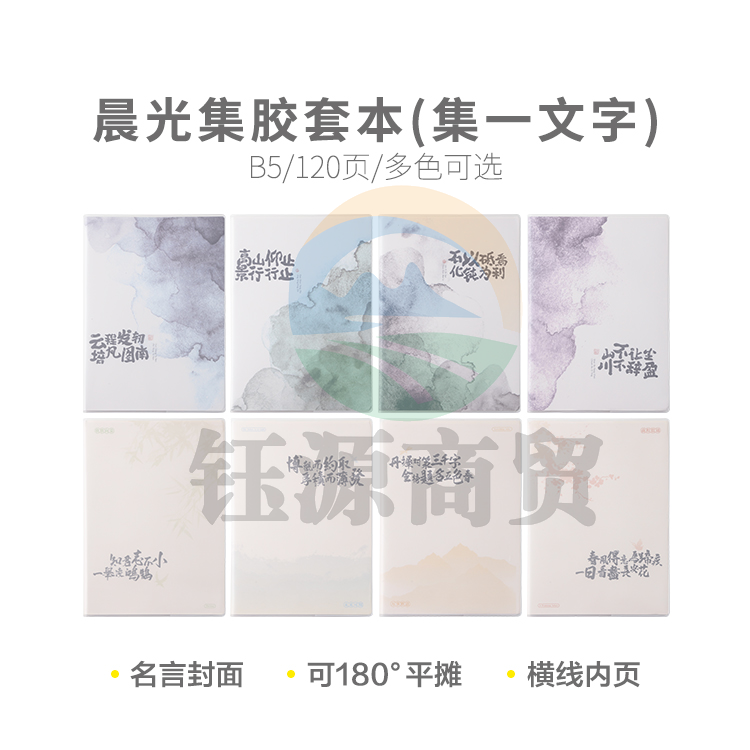 晨光集B5胶套本120页(集一文字)JB-1201