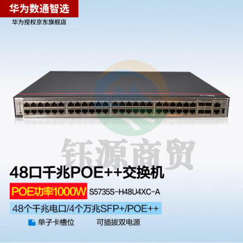 华为数通智选 S5735S-H48U4XC-A 48口千兆企业级核心汇聚管理型POE交换机 4个万兆SFP+单子卡槽位 PoE++