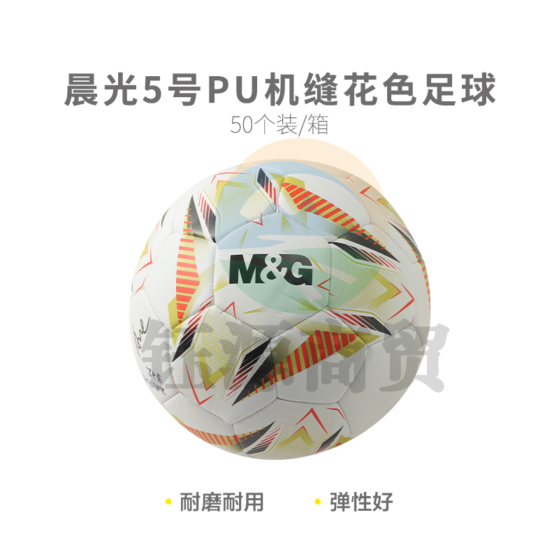 【进阶级】晨光体育5号PU机缝花色足球AST09711