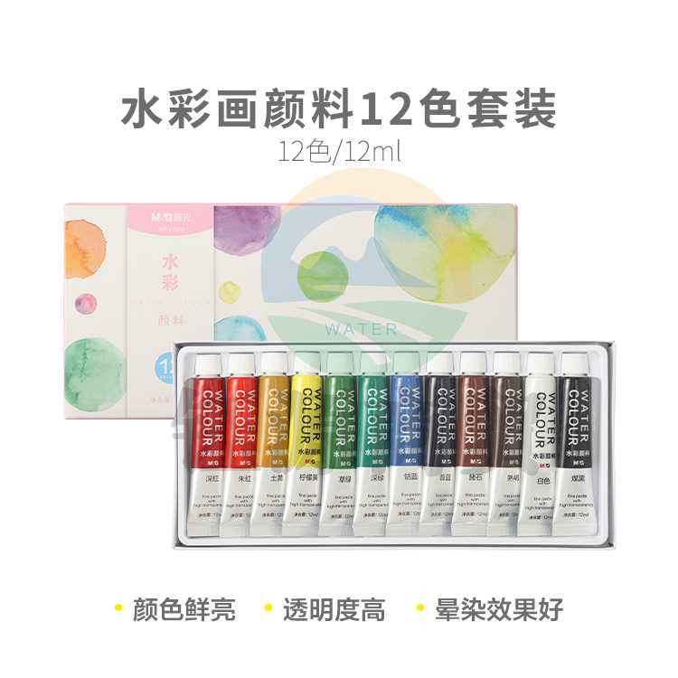 晨光颜料水彩画12色套装12ml APL976F8