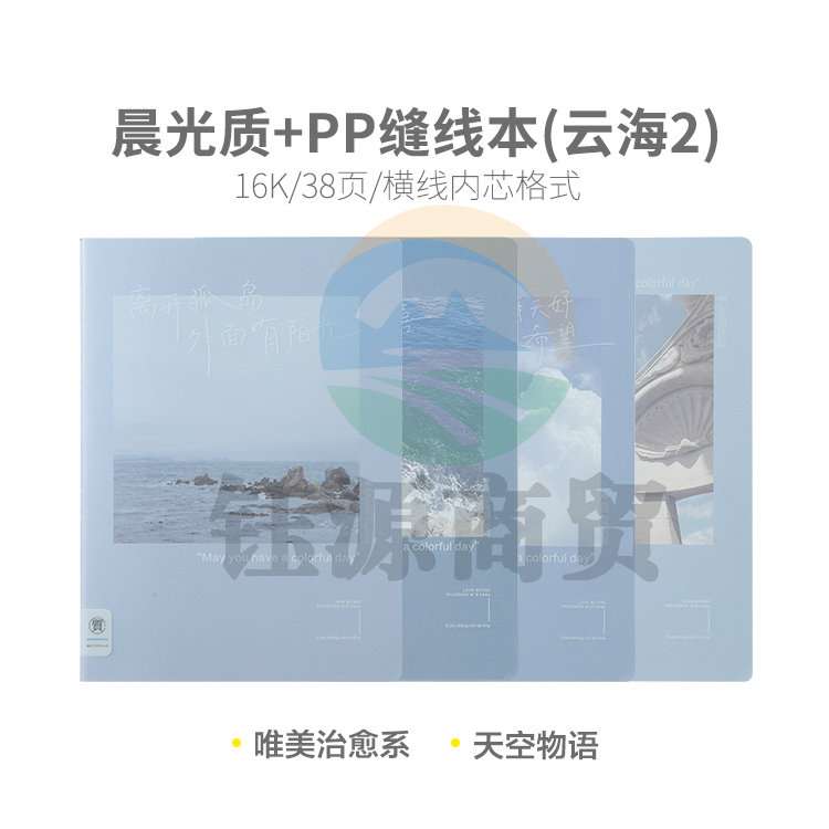 晨光缝线本笔记本车线本16K 38页 质+PP(云海2)F1636A
