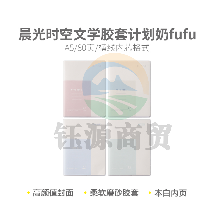 晨光软胶套本胶套笔记本时空文学A5胶套本80页(奶fufu)JA5101A1