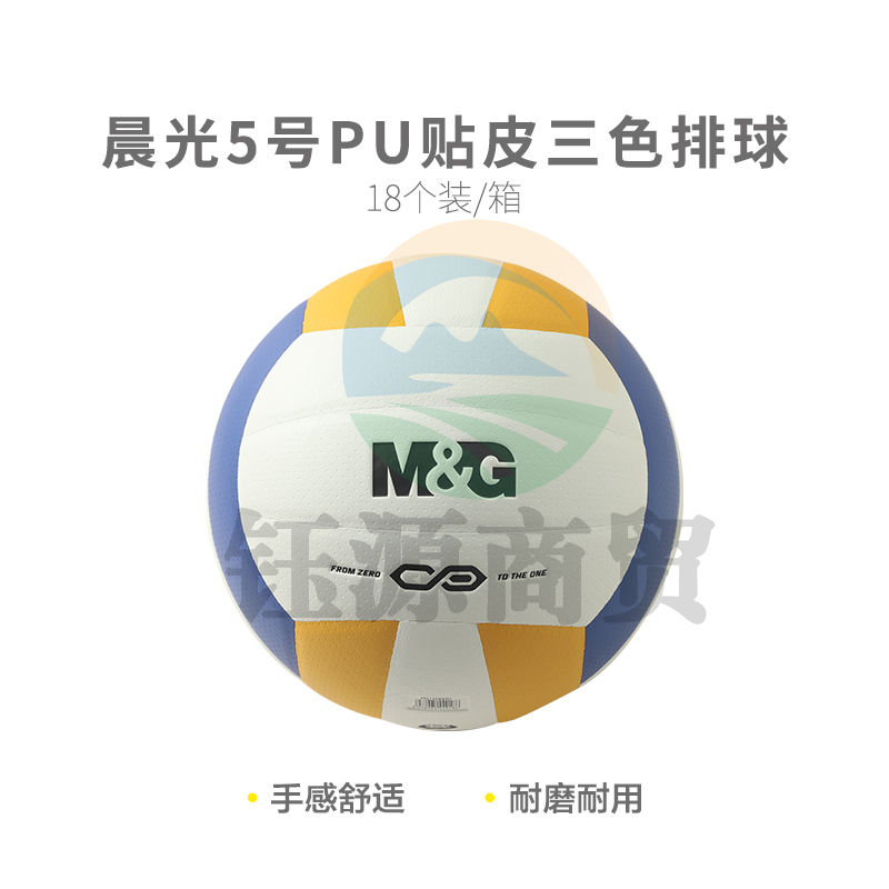 晨光体育5号PU贴皮经典三色排球AST09910