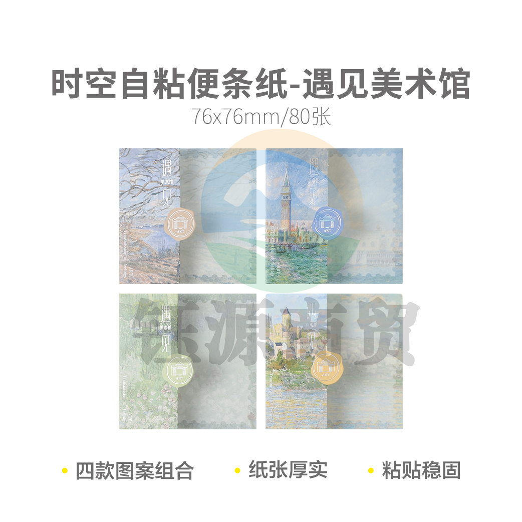 晨光 YS-634 遇见美术馆时空3X3 80张自粘便条