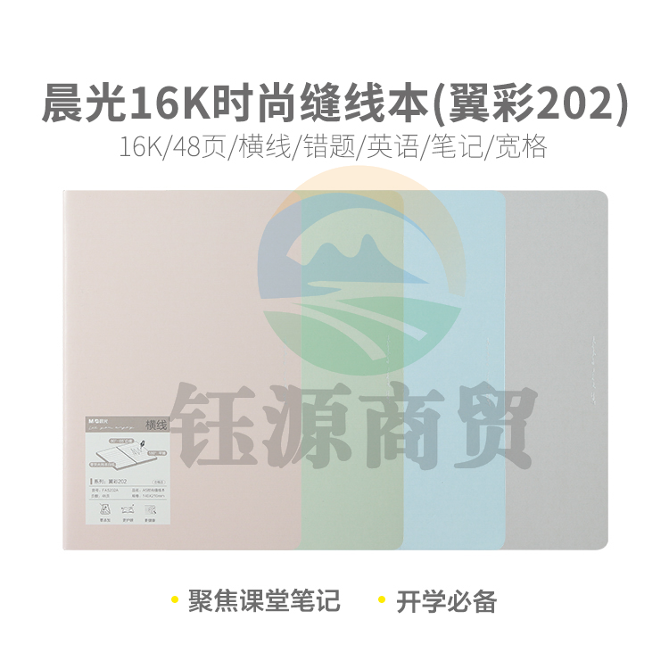 晨光缝线本笔记本车线本16K 48页横线 (翼彩202)F16202A
