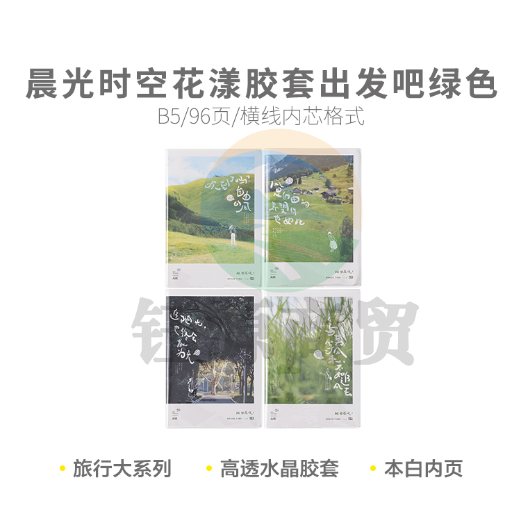 晨光软胶套本胶套笔记本时空花漾B5胶套96页出发吧绿色JB5102D1