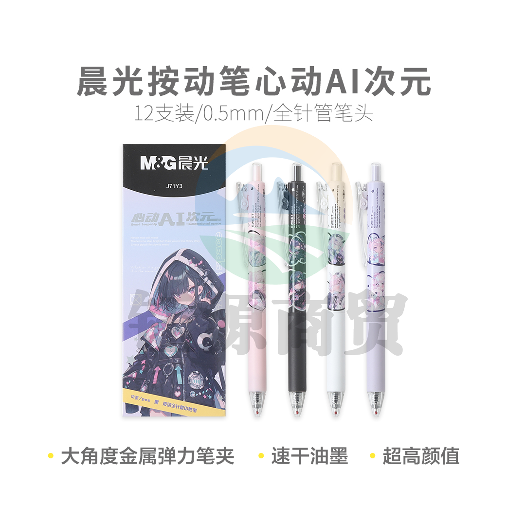 晨光AGPJ71Y3 心动AI次元速干黑0.5按动中性笔