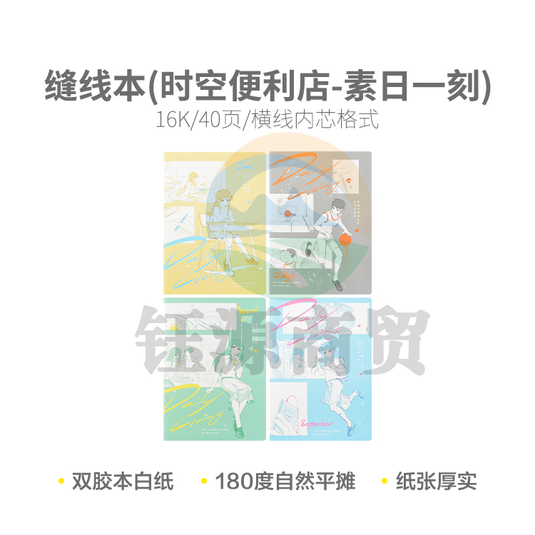 晨光16K缝线40页时空便利店素日一刻F1645V