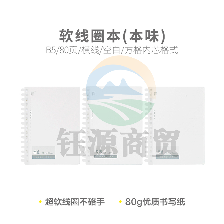 晨光软线圈本B5 80页-横线(本味系列)XB5856