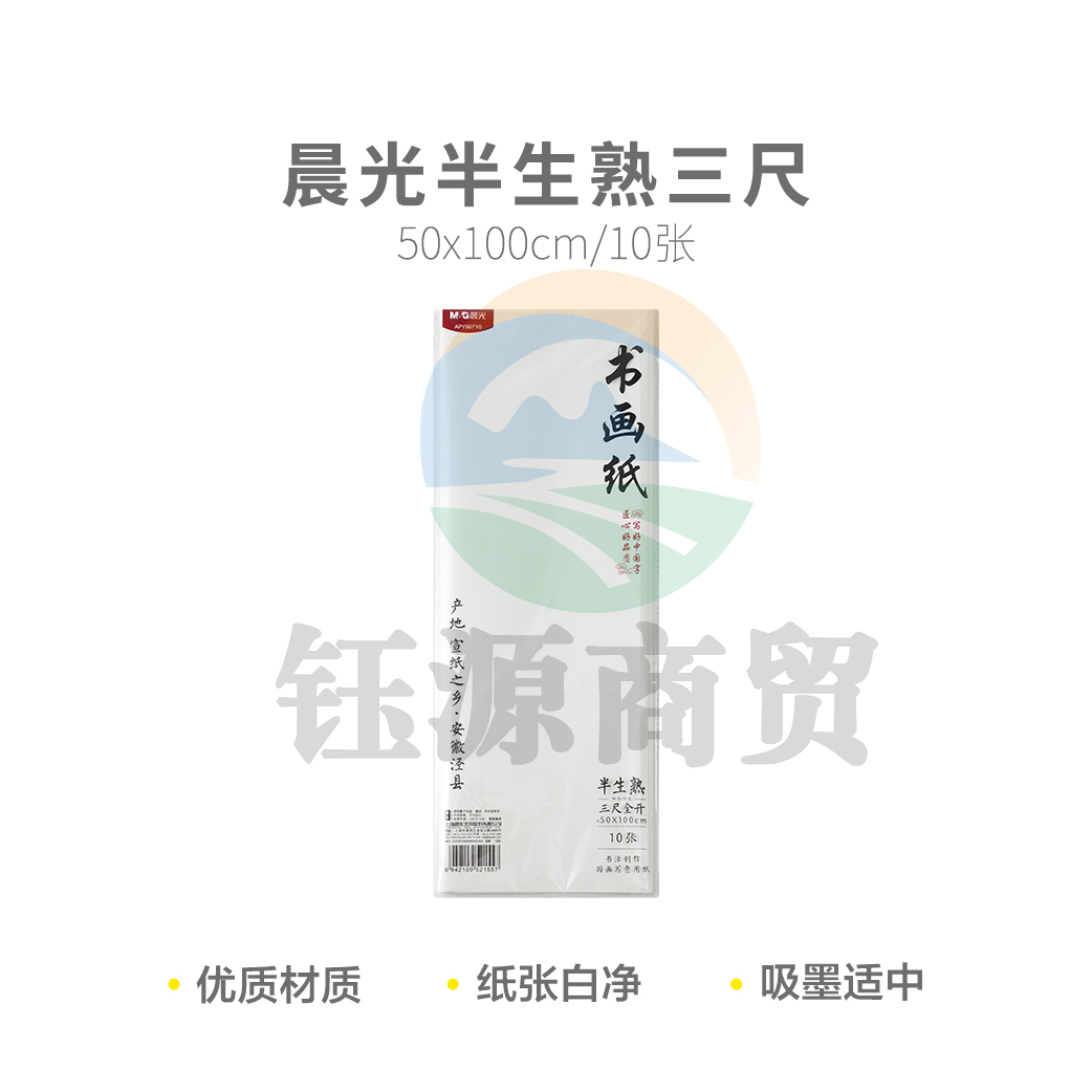 晨光APY907Y0 半生熟三尺10张宣纸