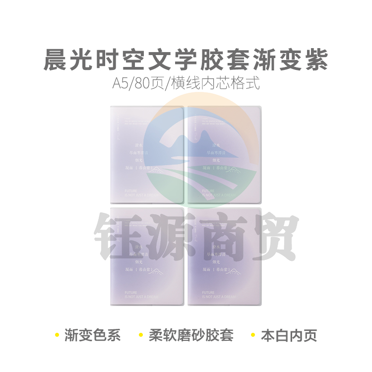 晨光JA5101B2 少年与诗 软胶套本胶套笔记本时空文学A5胶套本80页(渐变紫)