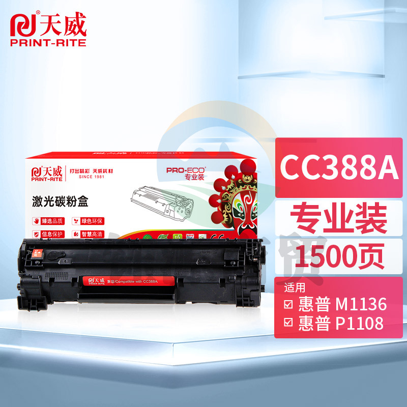 天威 CC388A硒鼓 88A适用 388惠普P1108 M126a P1106 M1136 M128fn M226dw dn M128fw fp M202n 墨盒 专业装