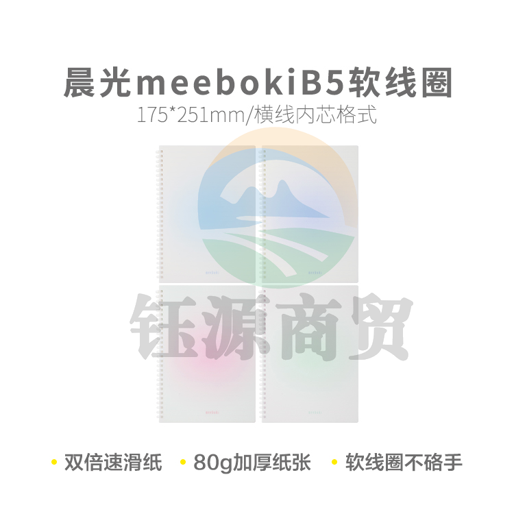 晨光螺旋本meebokiB5软线圈60页一丝清甜XB5656D