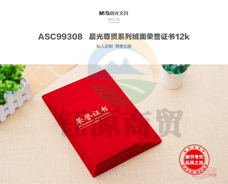 晨光(M&G) ASC99308 尊贤绒面红色绒面荣誉证书获奖奖状证书12k