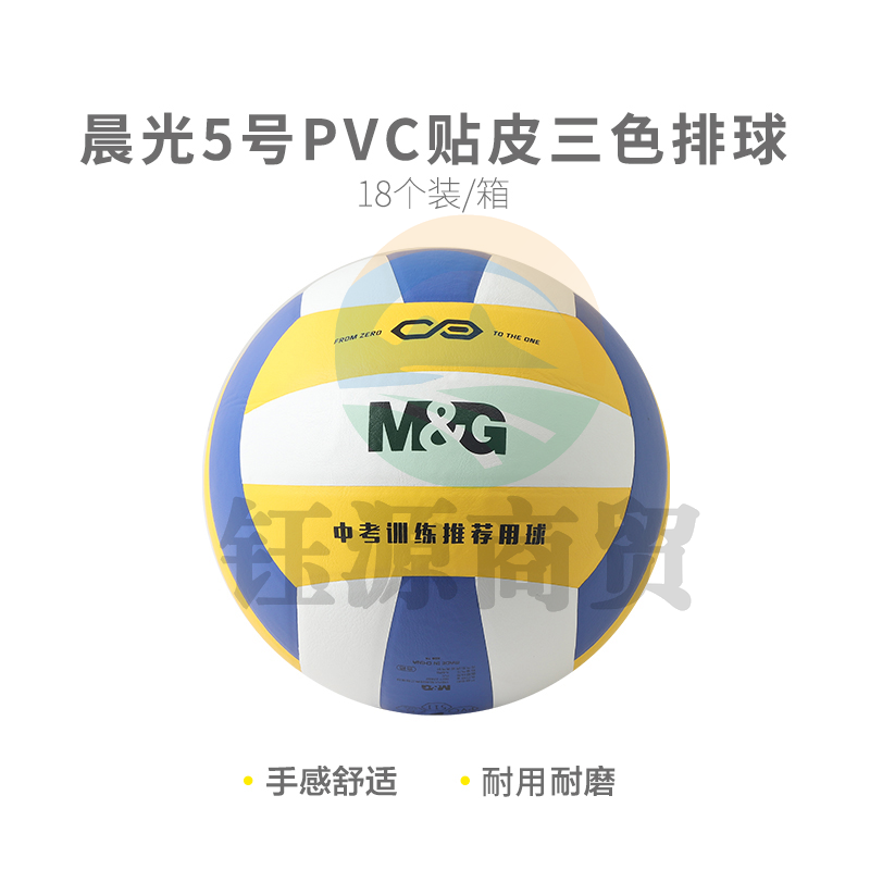 晨光体育5号PVC贴皮经典三色排球AST09511