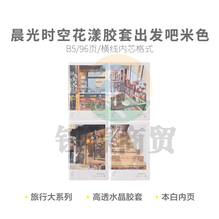 晨光软胶套本胶套笔记本时空花漾B5胶套96页出发吧米色JB5102D3