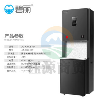 碧丽bili 商用开水机大容量开水器一开一纯带反渗透过滤 型号JO-K70L-RO(货号JO-K70LB-RO)