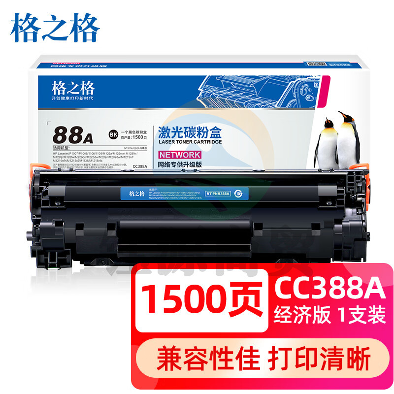 格之格388a硒鼓适用惠普P1108 p1106 1007 m1136墨盒 m128fn m126a m1213nf打印机硒鼓CC388A 88a硒鼓
