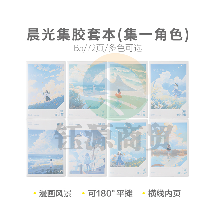晨光软胶套本胶套笔记本集B5胶套本72页(集一角色)JB-803